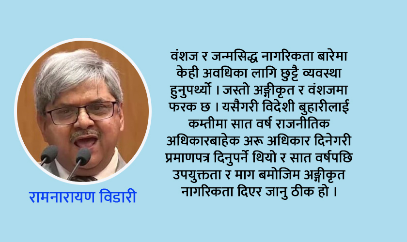 नागरिकता विधेयकको भ्रम र यथार्थ