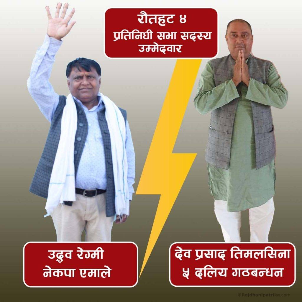 रौतहट -४ मा उद्धवको पला भारी