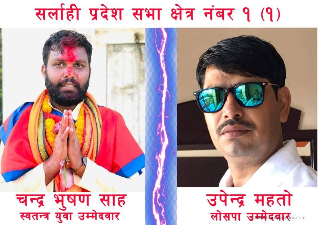 सर्लाहीमा स्वतन्त्र र सत्ताधारी बीच रोचक प्रतिस्पर्धा, कस्ले मार्ला बाजी ?