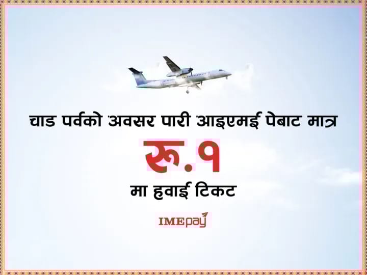 आइएमई पेको दशैँ विषेश अफर : मात्र १ रुपैयाँमा आन्तरिक हवाई टिकट 