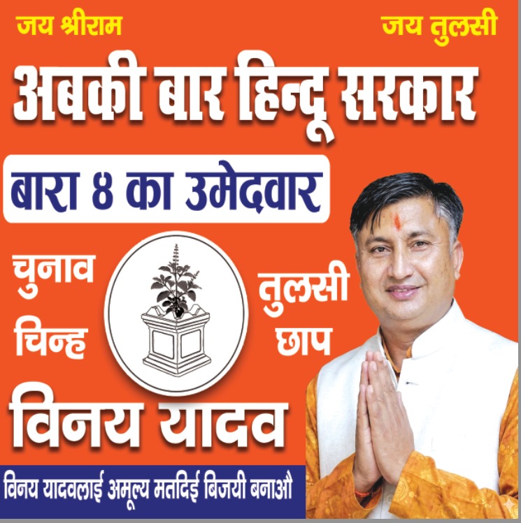 ‘टुरिस्ट उम्मेदवार’ को बहस: विनय यादवको स्थानीय उपस्थिति र जनसम्पर्क बलियो