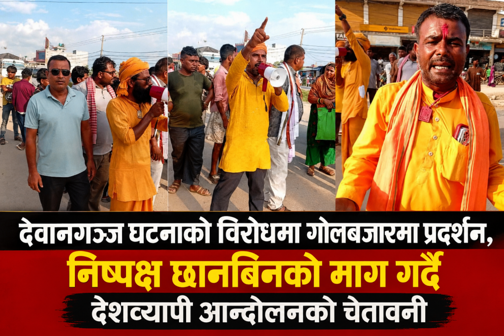 देवानगञ्ज गोलीकाण्डको विरोधमा गोलबजारमा प्रदर्शन, देशव्यापी आन्दोलनको चेतावनी