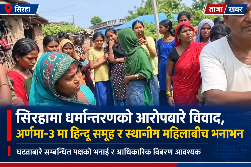 लालपुर मुसहरीमा धर्मान्तरण आरोप, प्रशासनको ध्यानाकर्षण
